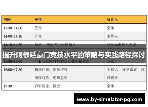 提升阿根廷豪门竞技水平的策略与实践路径探讨