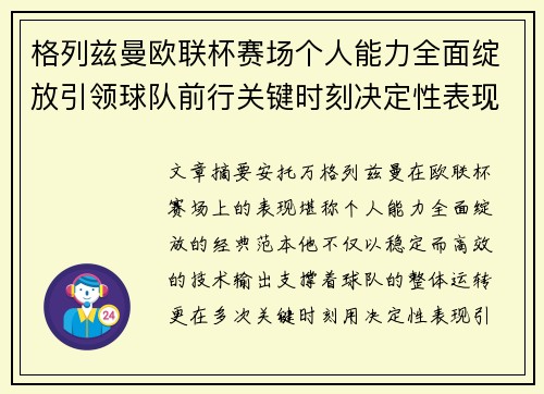 格列兹曼欧联杯赛场个人能力全面绽放引领球队前行关键时刻决定性表现