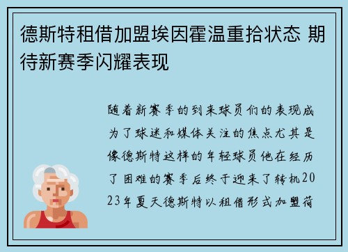 德斯特租借加盟埃因霍温重拾状态 期待新赛季闪耀表现