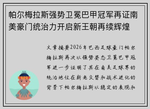 帕尔梅拉斯强势卫冕巴甲冠军再证南美豪门统治力开启新王朝再续辉煌