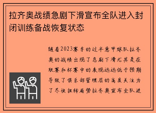 拉齐奥战绩急剧下滑宣布全队进入封闭训练备战恢复状态