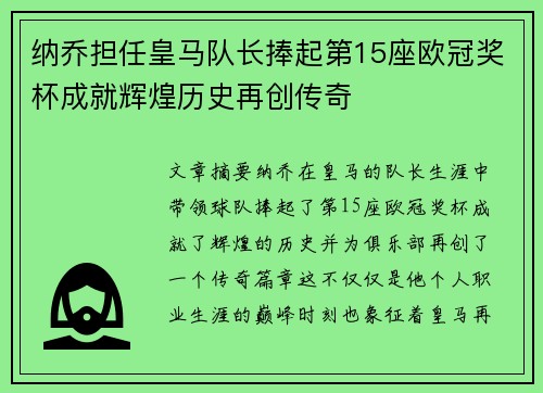 纳乔担任皇马队长捧起第15座欧冠奖杯成就辉煌历史再创传奇