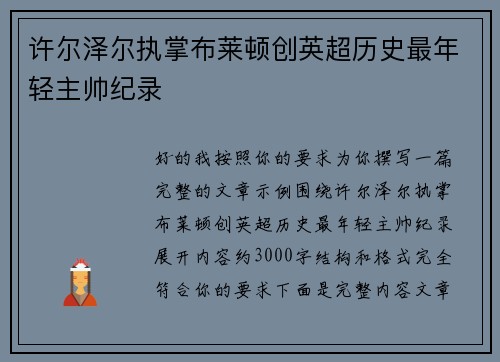 许尔泽尔执掌布莱顿创英超历史最年轻主帅纪录