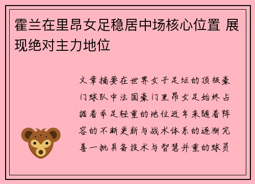 霍兰在里昂女足稳居中场核心位置 展现绝对主力地位