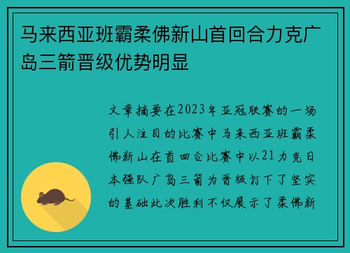 马来西亚班霸柔佛新山首回合力克广岛三箭晋级优势明显