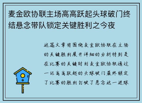 麦金欧协联主场高高跃起头球破门终结悬念带队锁定关键胜利之今夜