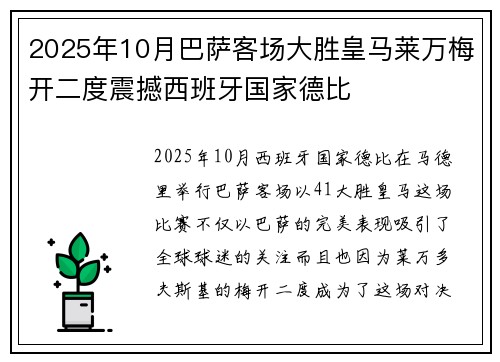 2025年10月巴萨客场大胜皇马莱万梅开二度震撼西班牙国家德比