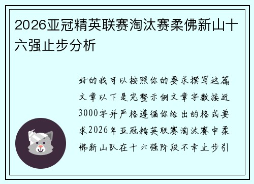 2026亚冠精英联赛淘汰赛柔佛新山十六强止步分析