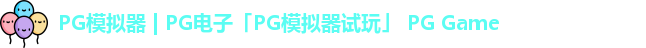pg模拟器